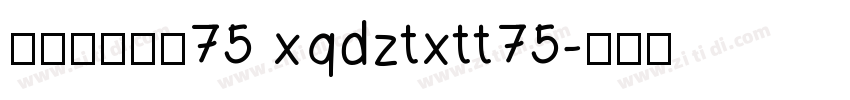 帆の甜心兔兔75 xqdztxtt75字体转换